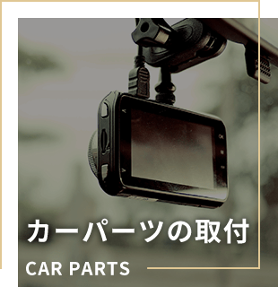 カーパーツの取付 CAR PARTS