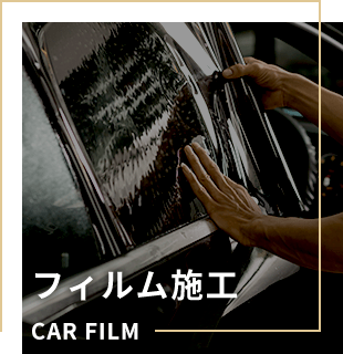 フィルム施工 CAR FILM