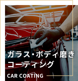 ガラス・ボディ磨き コーティング CAR COATING