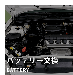 バッテリー交換 BATTERY