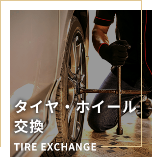 タイヤ・ホイール 交換 TIRE EXCHANGE