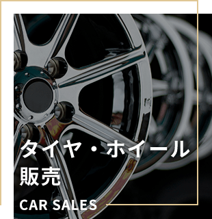 タイヤ・ホイール 販売 CAR SALES