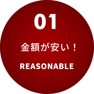 01金額が安い！ REASONABLE