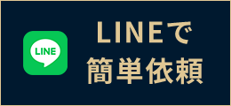 LINEで簡単依頼